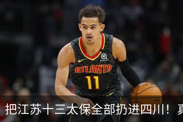 把江苏十三太保全部扔进四川！真实排名太残忍，川苏差距大到不信